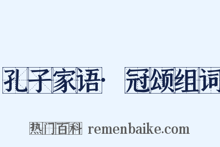 孔子家语·冠颂组词是什么意思的图片
